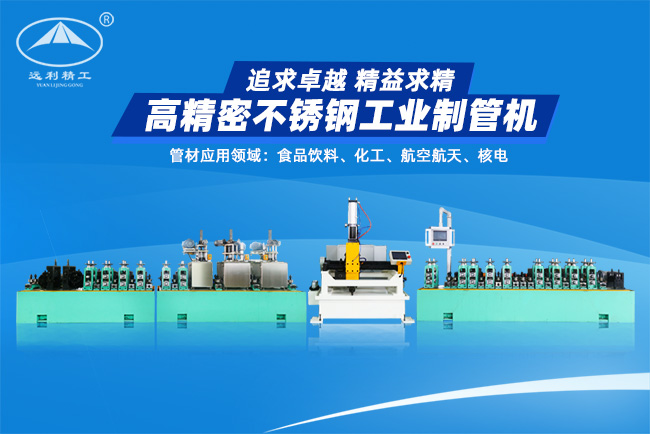 高精密不銹鋼工業(yè)制管機(jī)（預(yù)留整平、固